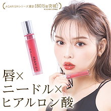 AGARISM 2セット AGARISM Q+Me ボムショット リッププランパー : akaran公式