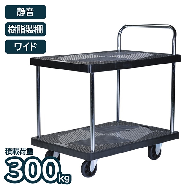 アイエルシー JU3002W 樹脂製台車ワイド 2段 静音タイプ 300 メーカー直送