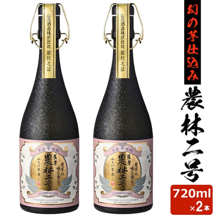 農林二号 25度 720ml 2本 芋焼酎 巣ごもリッチ 限定 贈り物 お土産 鹿児島 敬老の日 お歳暮 御歳暮