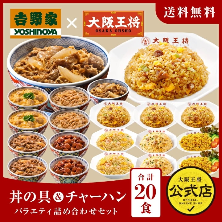 吉野家 大阪王将 丼の具＆チャーハンバラエティ詰め合わせセット（合計20食） 決算セール
