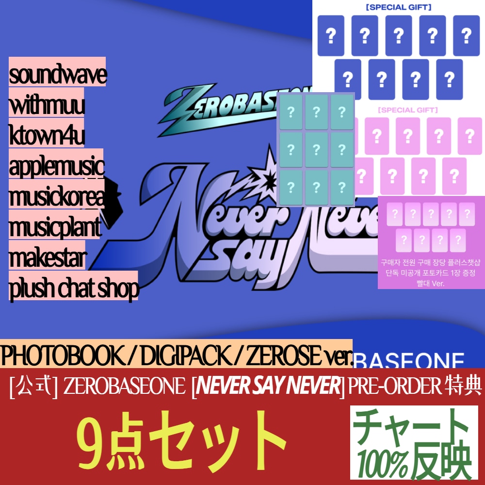 【9点セット】 (PRE-ORDER 特典) ZEROBASEONE THE 1ST FULL ALBUM NEVER SAY NEVER 100%チャート反映