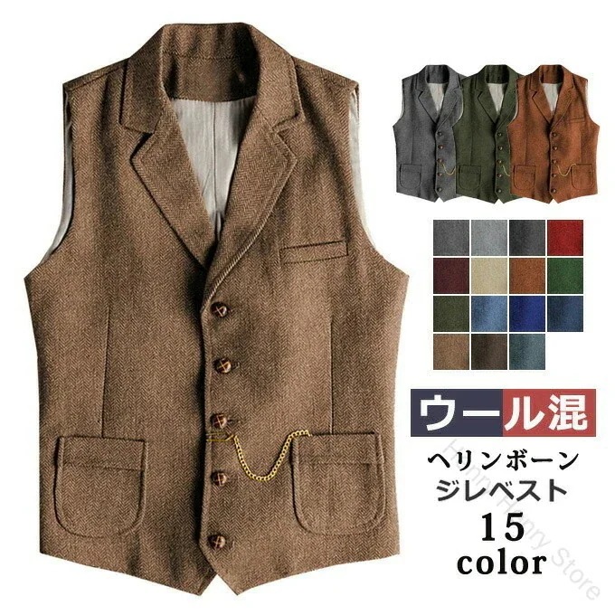 [よい商品]ツィードベスト 男性用 卒業式 フォーマル 全15色 ウール混 メンズ ウールツィード 紳士服 ヘリンボーン ベスト スーツベスト 結婚式 Vネック スリム カジュアル 細身 大き