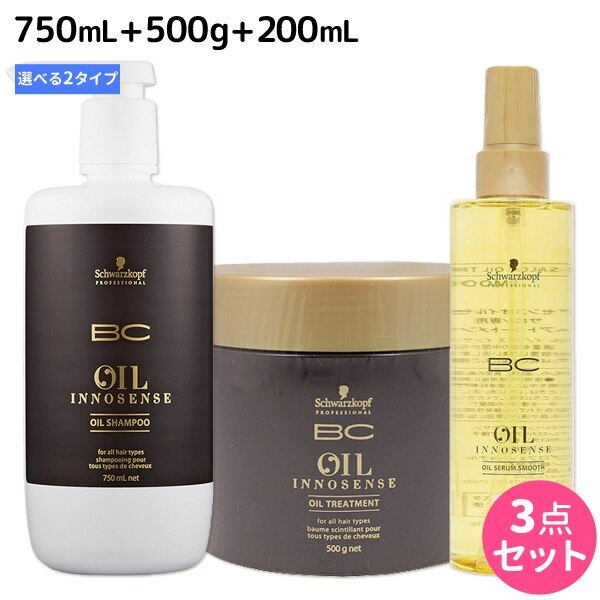 BC オイルイノセンス シャンプー 750mL + トリートメント 500g + オイルセラム 200mL 選べるセット