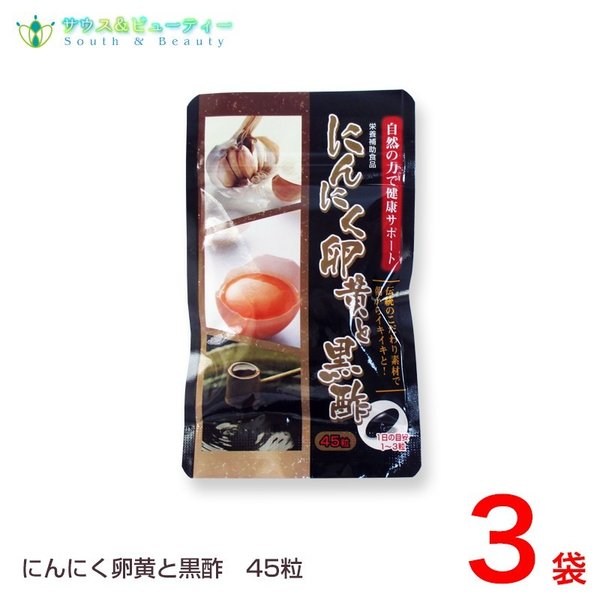 にんにく卵黄と黒酢45粒3袋セット 黒にんにく 発酵黒にんにく末