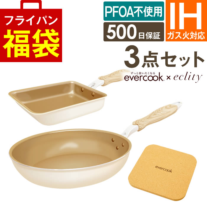 エバークック フライパン セット 【公式認定】evercook エバークック フライパン 3点セット IH対応 エクリティ限定モデル アイボリー 玉子焼き+フライパン 26cm+鍋敷き