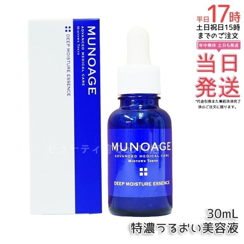 ミューノアージュ ディープモイスチュアエッセンス 30ml 特濃うるおい美容液 美容液 保湿 乾燥肌 ドクターズコスメ MUNOAGE