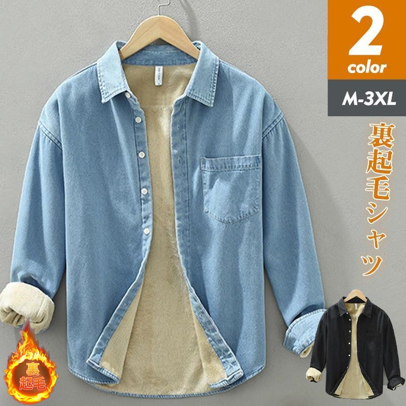 セール デニムシャツ メンズ シャツ デニム 裏起毛 防寒シャツ 長袖 トップス ビジネス カジュアル 保温 厚手 通学 秋冬 ファション コーデ