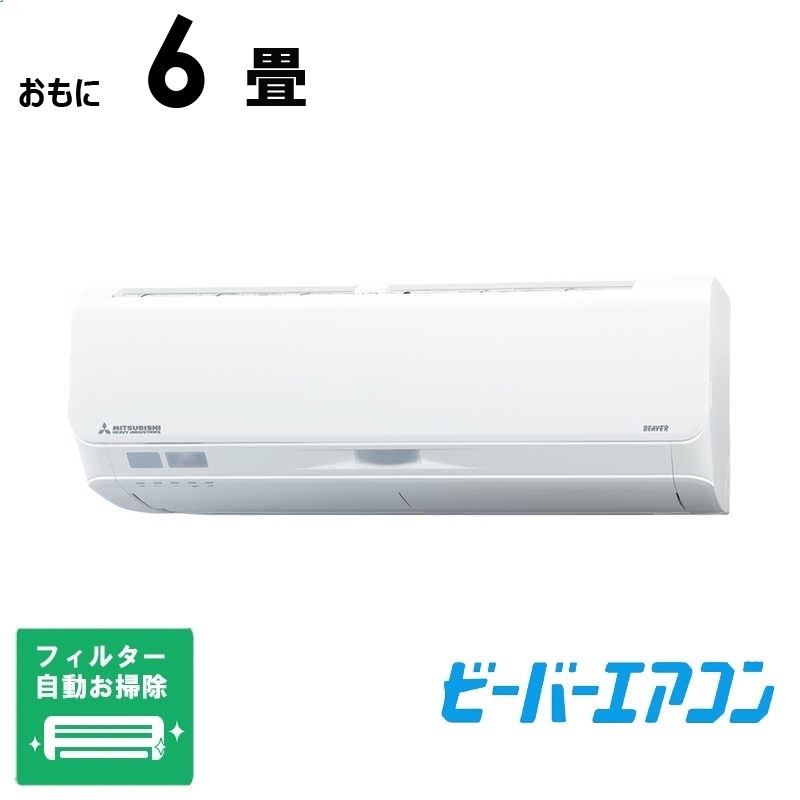 （標準取付工事費込）三菱重工　MITSUBISHI　HEAVY　INDUSTRIES　エアコン おもに6畳用 ビーバー Sシリーズ 「フィルター自動お掃除機能付」　SRK2224S-W
