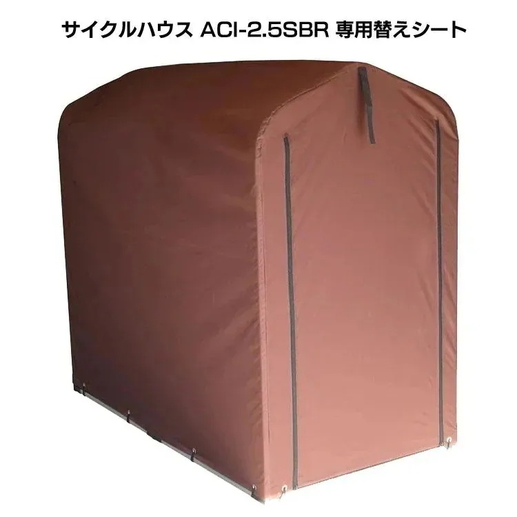 【人気商品】サイクルハウスACI-2SBR 替えシート ブラウン ACI-2KSBR (D) メガ割