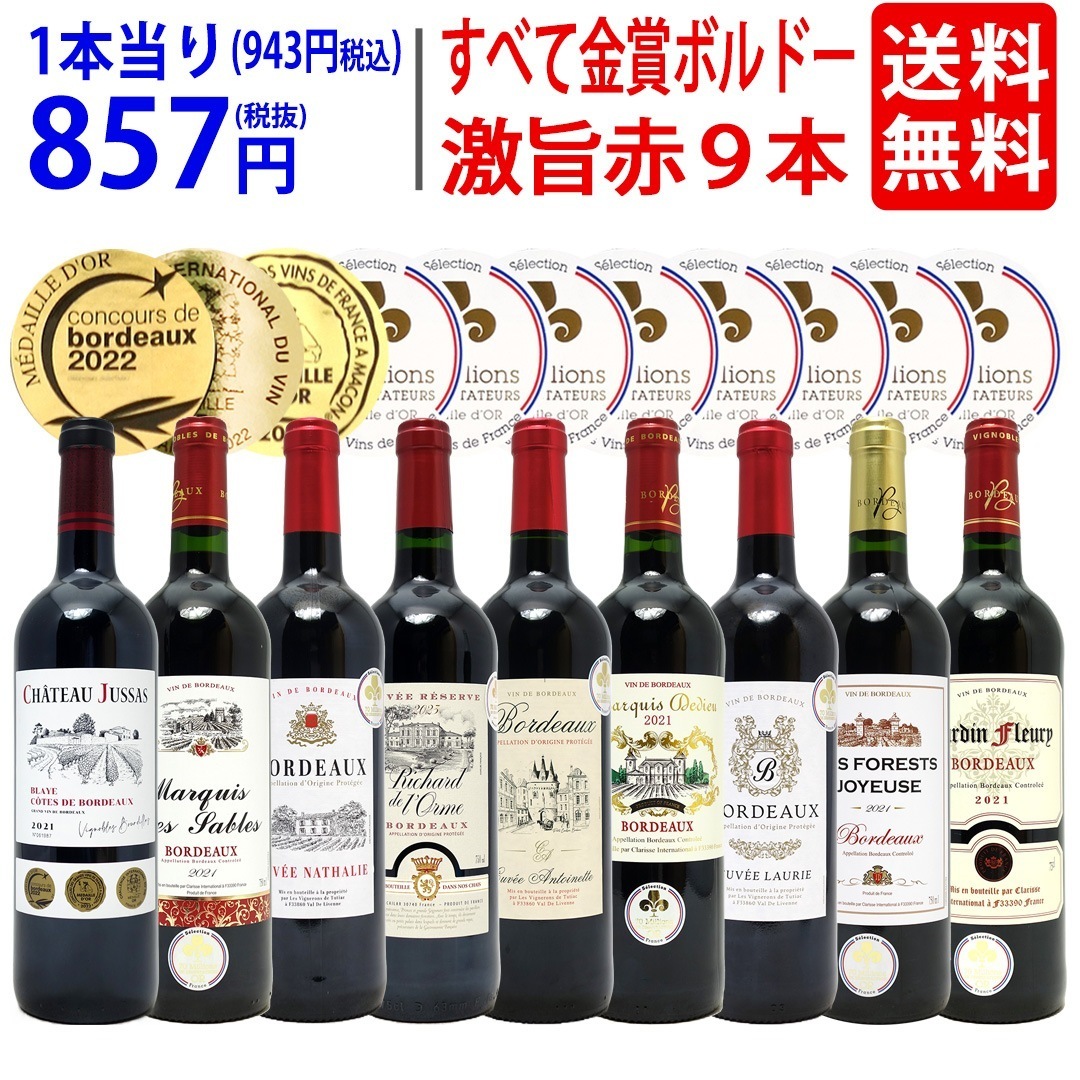 ワイン ワインセット すべて金賞ボルドー激旨赤９本セット 飲み比べセット ギフト 大人気 ^W0G988SE^