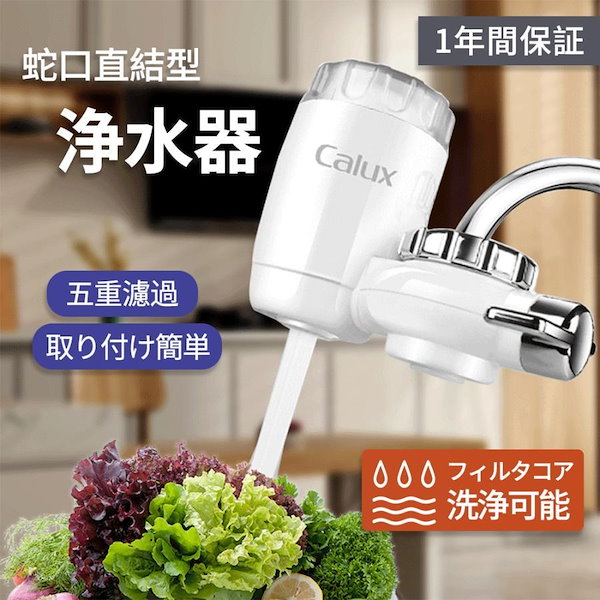 Qoo10] 浄水器 蛇口直結 蛇口浄水器 コンパクト