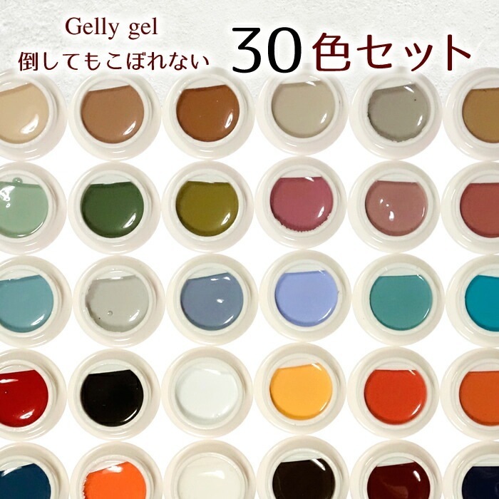 カラージェル ゼリージェル 30色セット 5g ジェルネイル 倒してもこぼれないカラージェル
