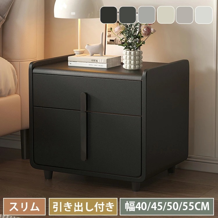 ナイトテーブル サイドテーブル 幅40cm 幅45cm コンパクト チェスト ミニテーブル サイドチェスト 幅50cm 幅55cm 収納付き 収納スペース 木材 合成革 お手入れ簡単 ベッドサイドチェ