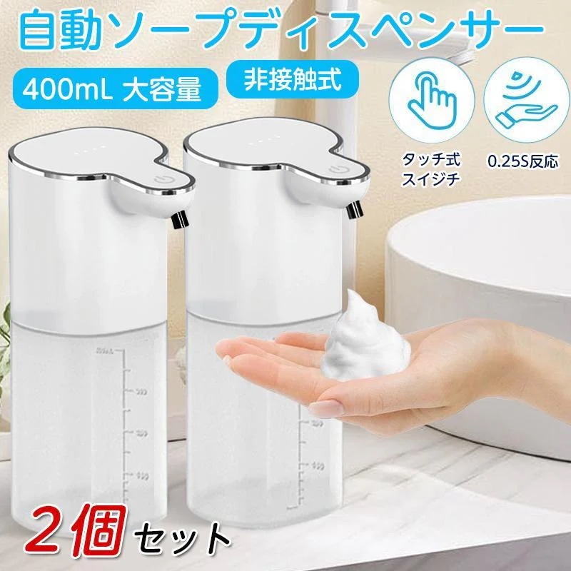 【急速出荷】【2個セット】ソープディスペンサー 自動 泡 壁掛け 400mL 非接触式 ハンドソープ ディスペンサー 防水 充電式 オートディスペンサー 防水 キッチン