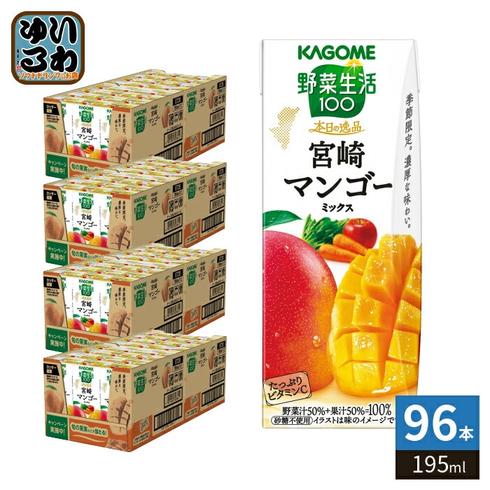カゴメ 野菜生活100 本日の逸品 宮崎マンゴーミックス 195ml 紙パック 96本 (24本入×4 まとめ買い) 野菜ジュース 季節限定 砂糖不使用 ビタミンC