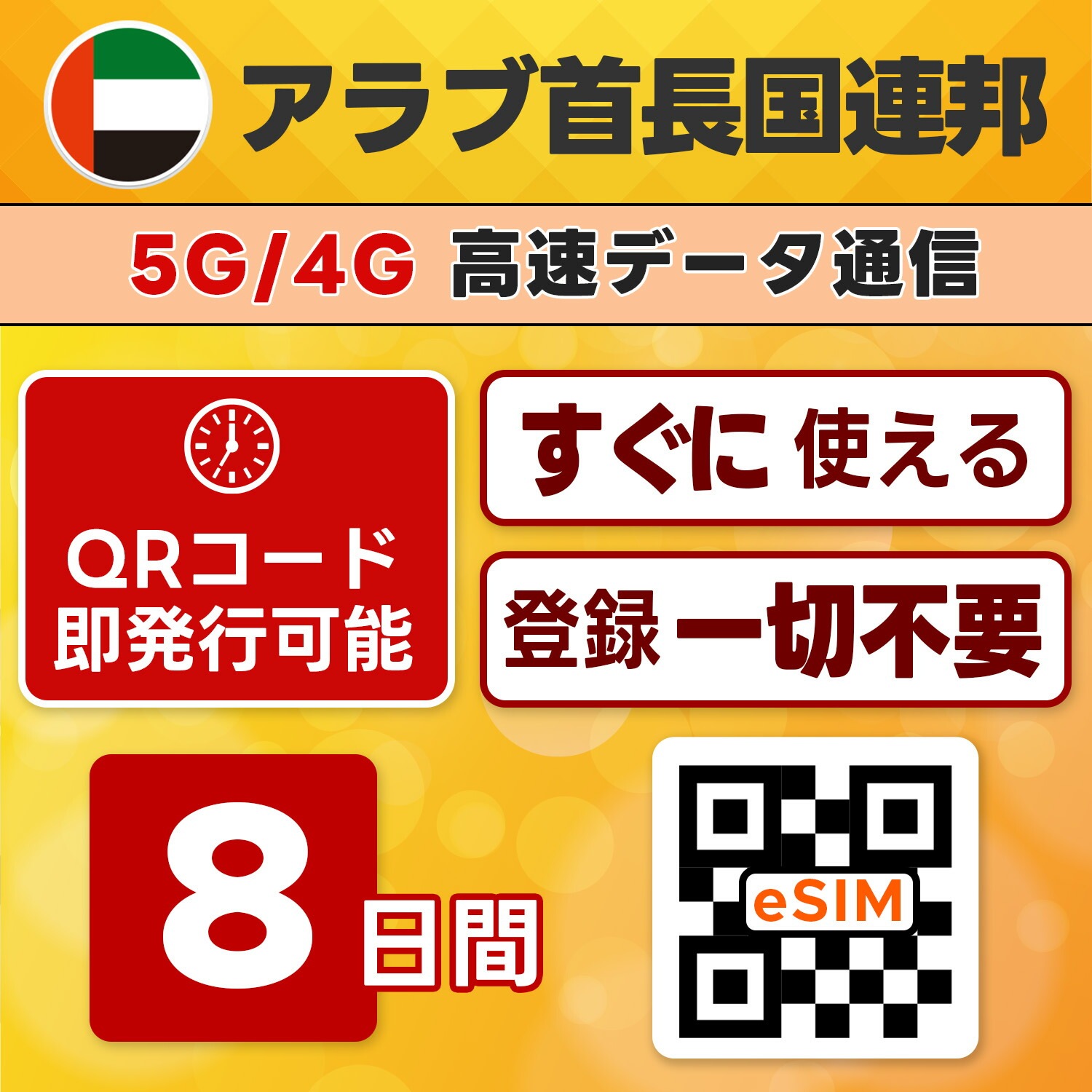 UAE eSIM／8日間／無制限／最短5分でQRコード即発行即利用可／LINEサポート／データ通信専用／simフリー端末のみ対応／マニュアル付き／パスポート情報不要・手続き不要