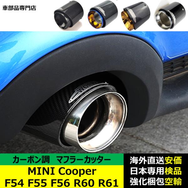 ミニMINI ＢＭＷ ミニクーパー F54 F55 F56系 R60 R61系カーボン調 マフラーカッター エキゾースト チップ パイプ