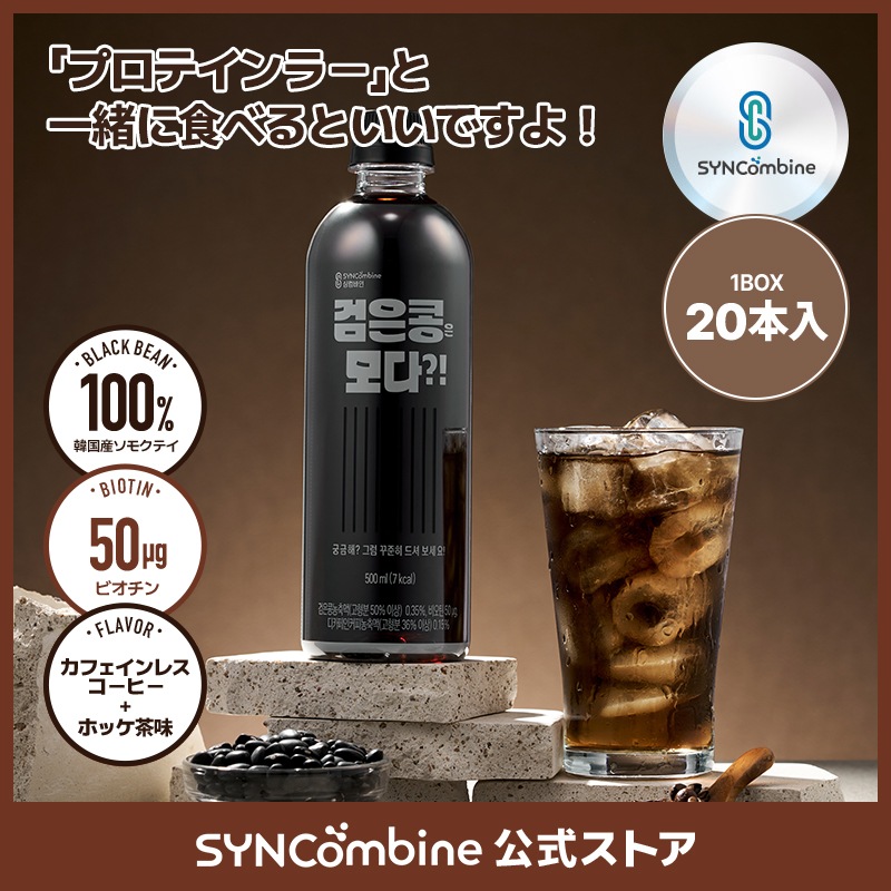 黒豆濃縮液+ビオチン+デカフェコーヒー濃縮液 低カロリー飲料 ブラックビーンズエンモダ 500ml (20ea)