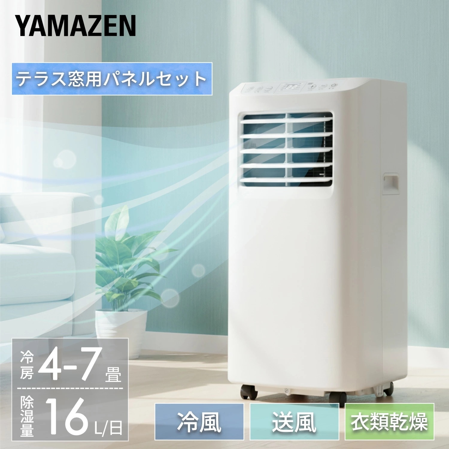 スポットクーラー ポータブルクーラー テラス窓用パネルセット 工事不要 家庭用 ～7畳 (冷房/除湿/送風) 除湿量16Lリモコン付き 排熱ダクト付き YEC-T16(W)/YCWP-22N