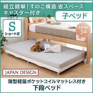 組立簡単！すのこ構造 省スペース スライド収納親子ベッド [Bene＆Chic]ベーネ＆チック 子ベッド単品（親ベッドなし） [薄型軽量ポケットコイルマットレス付き] シングル ショート丈 26,678円