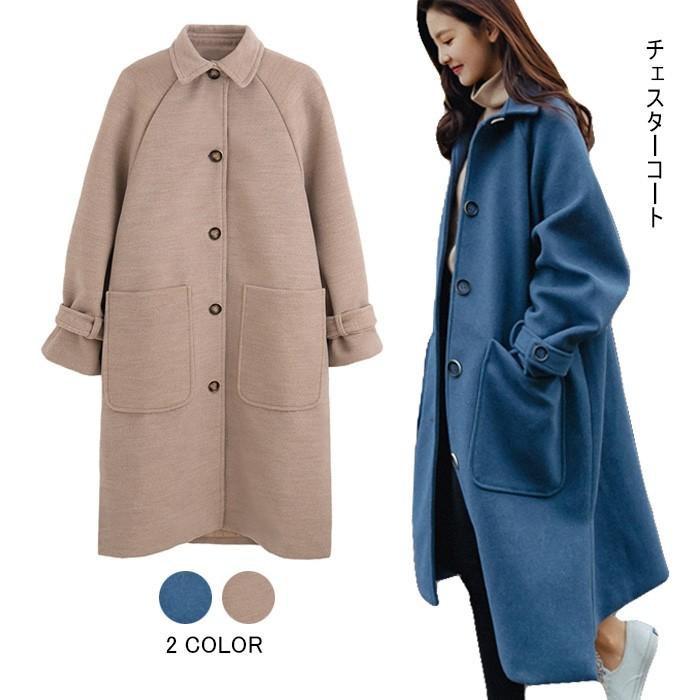 チェスターコート レディース ロングコート ロング丈 チェスター ポケット付き ゆったり お洒落 ベーシック キレイめ カジュアル アウター バレンタイン プレゼント