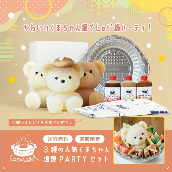 【毎日数量限定販売】3種の人気くまちゃん温泉PARTYセット【 当日分なくなり次第終了】