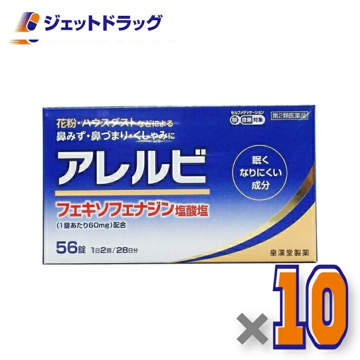 【第2類医薬品】アレルビ 56錠 ×10個 セルフメディケーション税制対象
