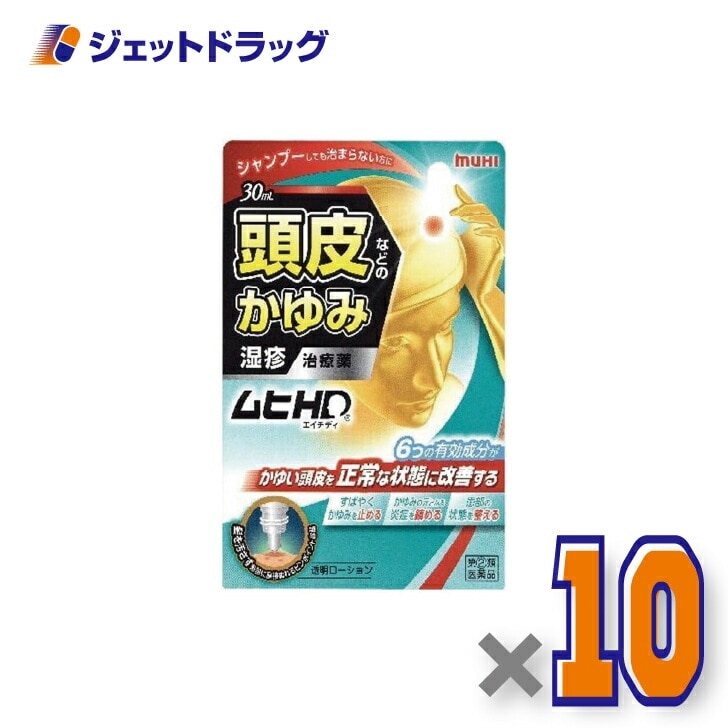 【指定第2類医薬品】ムヒHD 30mL ×10個 セルフメディケーション税制対象（皮膚・湿疹）