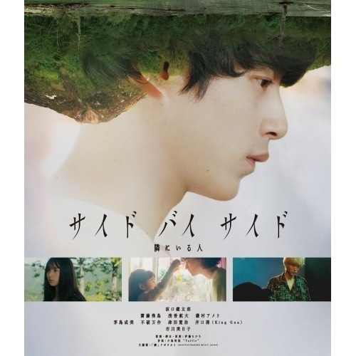 サイド バイ サイド 隣にいる人(Blu-ray Disc) ／ 坂口健太郎 (Blu-ray) BIXJ-406