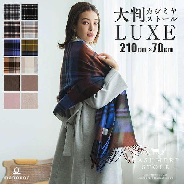 Qoo10] マコッカ 超大判カシミヤストール LUXE カシミ