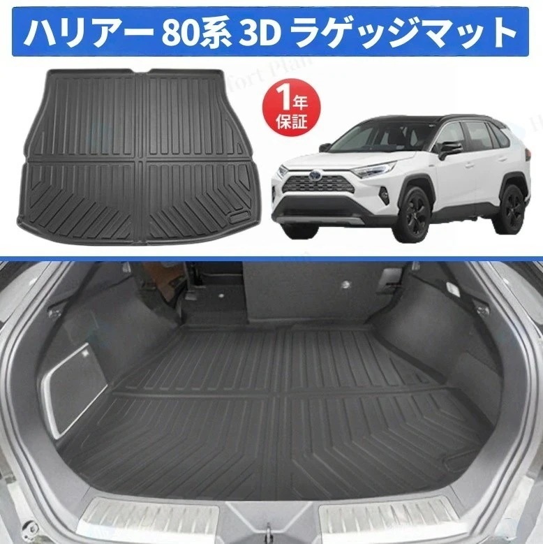 トヨタ ハリアー 80系 3D ラゲッジマット TPE製 防水 専用設計 トランクマット トランクシート ラゲッジトレイ アクセサリー カスタム 内装 パーツ カスタマイズ 車用品 カーインテリア ド