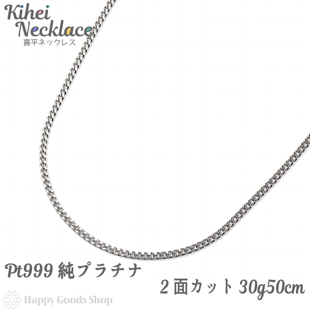 純プラチナ 喜平 ネックレス 2面 30g 50cm 引輪 メンズ レディース チェーン 造幣局検定
