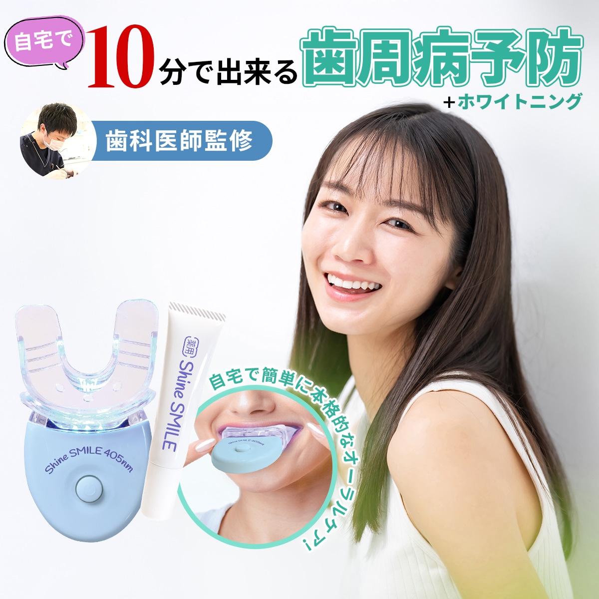 自宅で気軽に歯周病予防【公式】薬用 シャインスマイル スターターキット 歯科医師監修 日本製 オーラルケア LED ホワイトニング 歯磨き粉 ジェル 歯垢 汚れ 歯周病菌 殺菌 除去