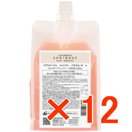 【送料無料】 国内正規品 ／ アリミノ arimino ／ スプリナージュ ホームケア ／ シャンプー パフスムース 1000ml 【12個セット】／ 美容室専売品