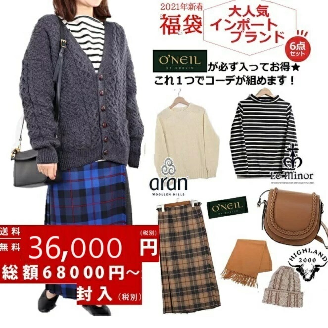 福袋 happy bag 当店限定 2023 2024 O NEIL OF DUBLIN オニールオブダブリン ハッピーバッグ 新春