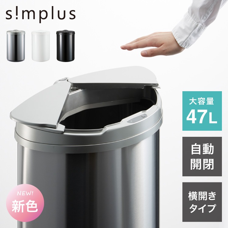 simplus 自動ゴミ箱 特許技術 自動開閉 47L シンプラス 横開き ゴミ箱 ふた付き分別 ステンレス 全自動 電池式 SP-GBK01 センサー式 大容量 キッチン リビング オシャレ ダスト