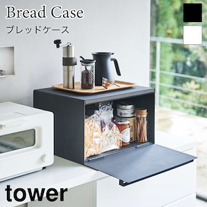 tower ブレッドケース パンケース 大容量 27L タワー 4352 4353 山崎実業