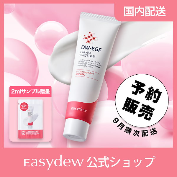 easydew DW-EGF クリームプレッサム - 基礎化粧品