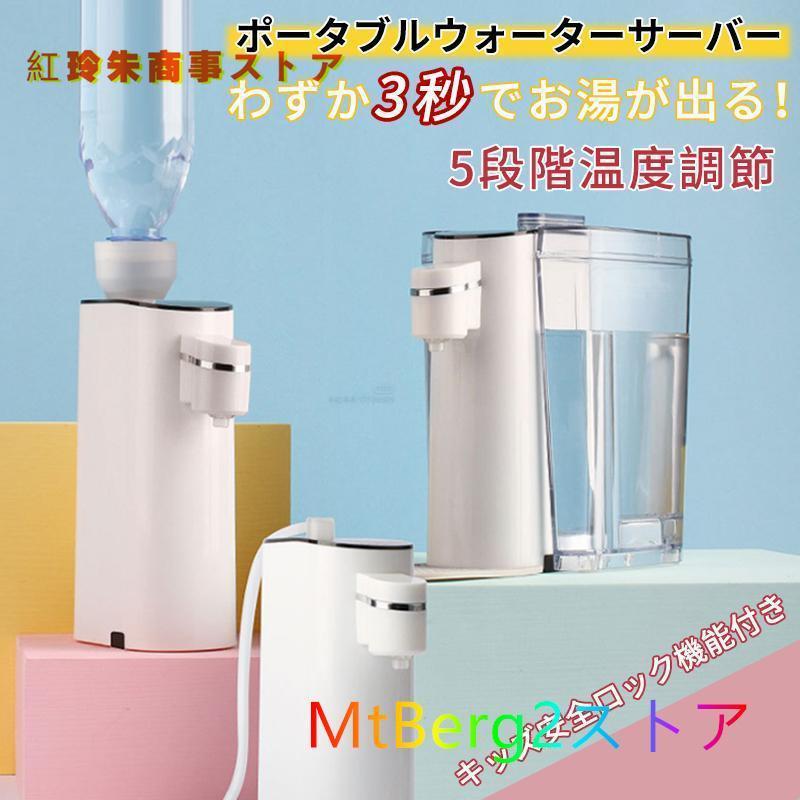 ウォーターサーバー ペットボトル 携帯式ウォーターサーバー 瞬間湯沸かし器 5段階水温調節 旅行 出張 卓上 熱湯サーバー ミニ　コンパクト 瞬間湯沸かし 4,720円
