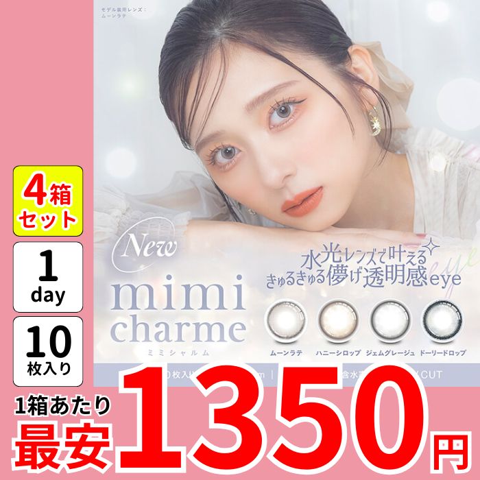 1箱最安1350えん 4箱 ミミ シャルム ワンデー カラコン ななこ nanako 1day 度あり 水光 青 グレー ブルー ムーンラテ ハニーシロップ ジェムグレージュ ドーリードロップ 盛れる