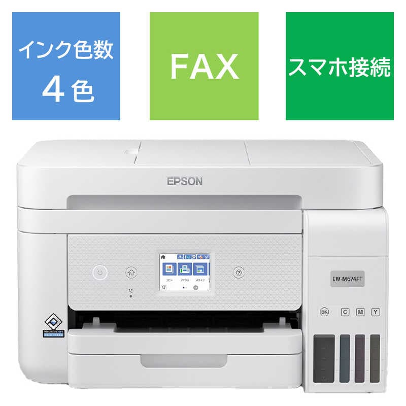 エプソン　EPSON　A4カラーインクジェット複合機FAX対応 エコタンク搭載モデル ホワイト [L判～A4]　EW-M674FT
