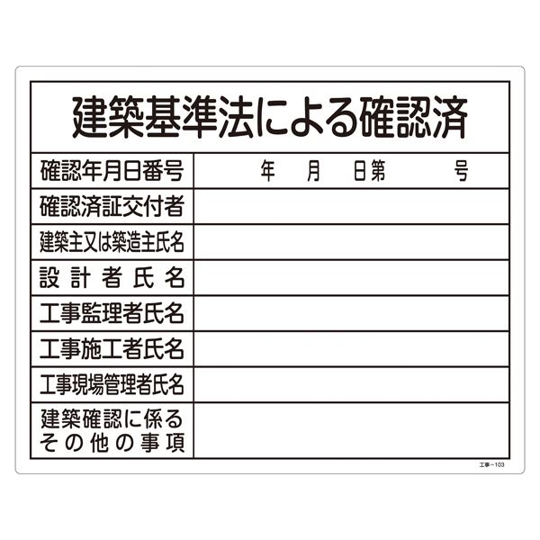 工事用標識（許認可標識板） 建築基準法による確認済 工事-103