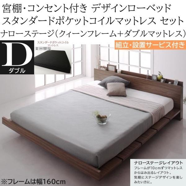 組立設置付 ナローステージ ダブル スタンダード ポケットコイルマットレス クィーン ロー ベッド 幅160cm セット コンセント 宮棚 マット ベッドセット