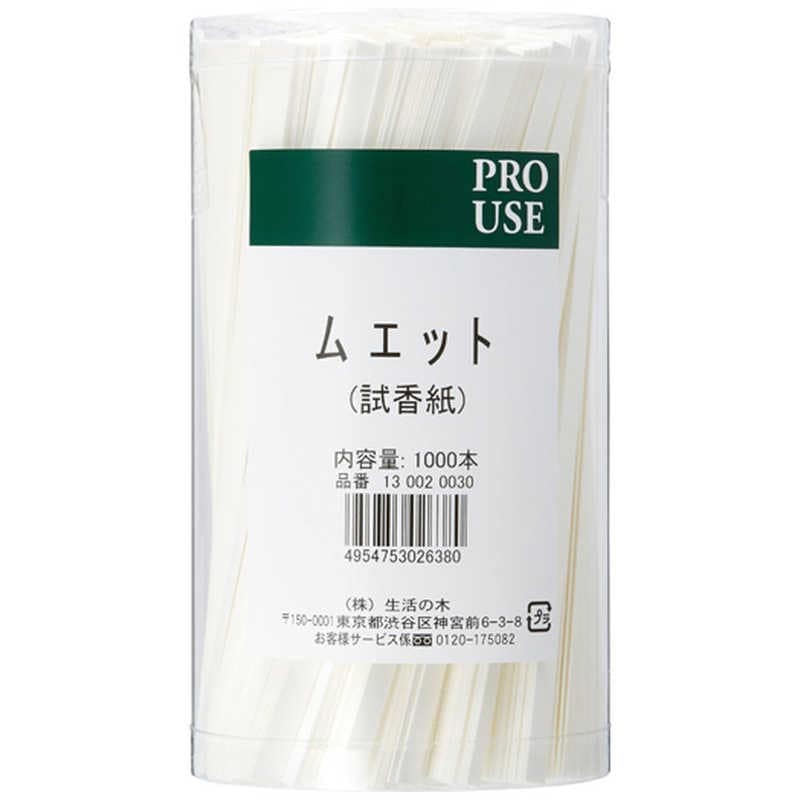 生活の木　ムエット(試香紙)1000本入り　130020030