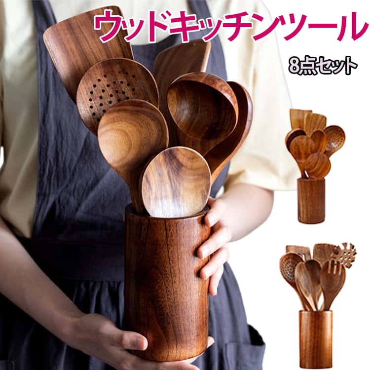 【夏バーゲン】ウッドキッチンツール お玉 8点セット キッチンツール おたま 木製 キッチン雑貨 セット 製菓器具 台所用品 おしゃれ 北欧風 キッチンツール とりわけスプーン 取り分け 調理器具 一