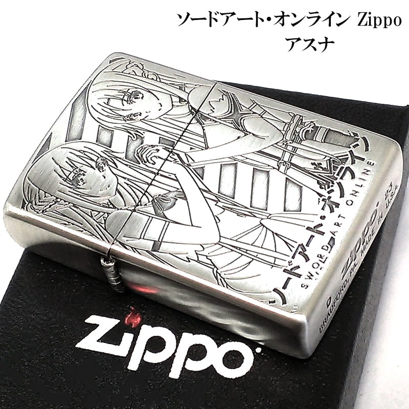 ZIPPO ソードアートオンライン アスナ ライター アニメ SAO 両面加工 ジッポ ロゴ キャラクター 可愛い メンズ 彫刻 シルバー かわいい 銀 レディース プレゼント ギフト