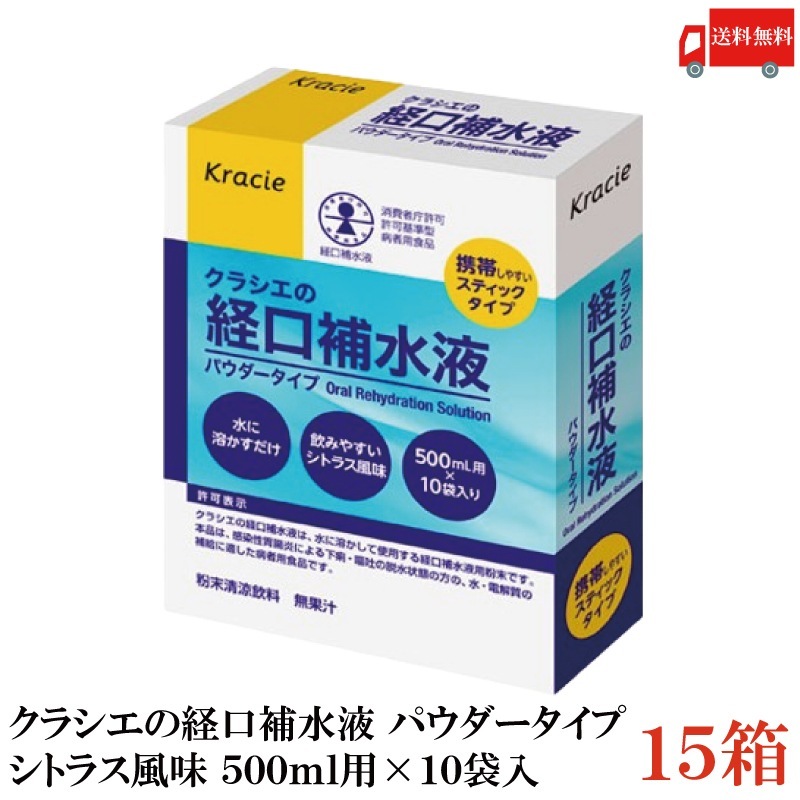 クラシエの経口補水液 パウダータイプ 500ml用×10袋入 15個セット シトラス風味 熱中症対策 水分補給