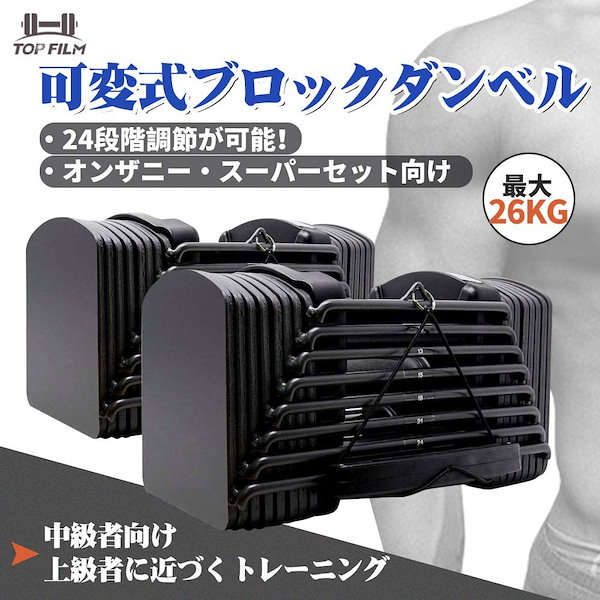 ダンベル 可変式 26kg 筋トレ ブロックダンベル 5〜26kg 12 TOP FILM パワーブロック ダンベル 可変式 20kg 5kg 1個 可変式