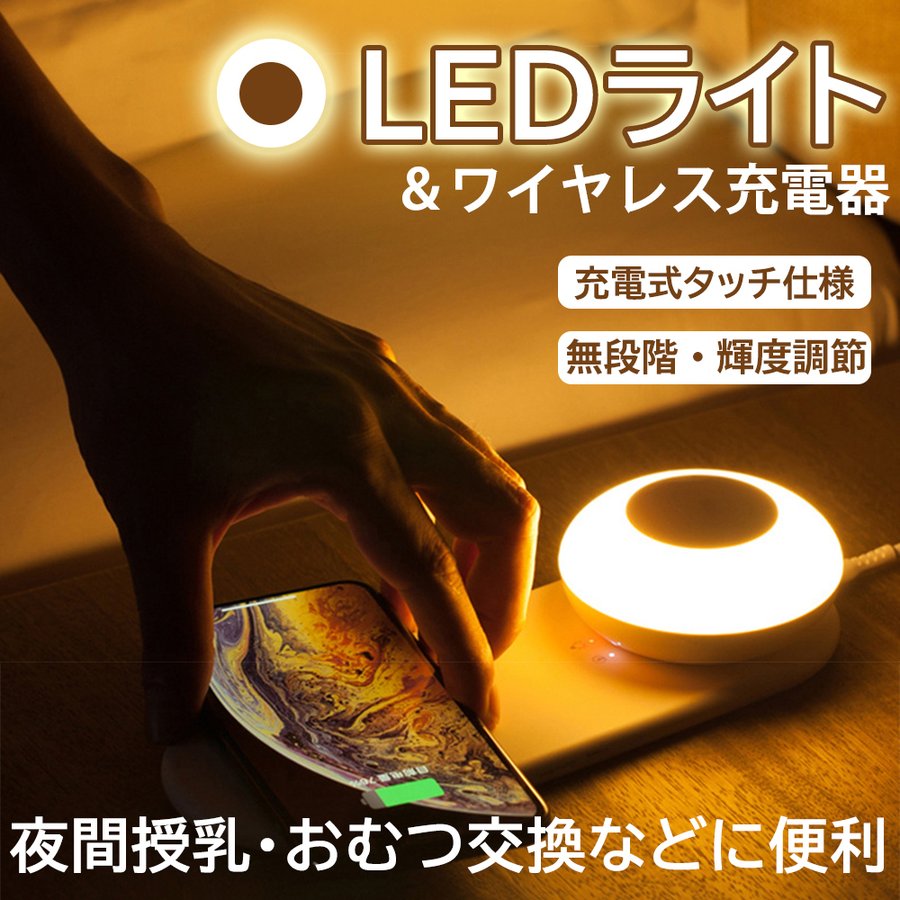 ワイヤレス充電器 ナイトライト 7.5W＆10W急速充電 過充電防止 一台二役 ベッドサイドランプ 授乳 マグネット付き 明るさ調整可 分離使用 磁気吸着 usb充電 授乳ライト 置くだけ充電 授乳