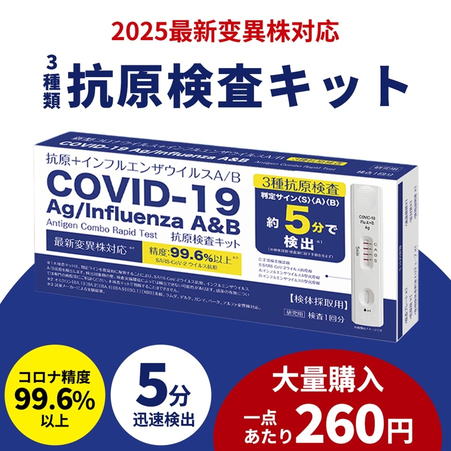 50個セット 【法人向け 適格請求書発行可能】 コロナ検査キット コロナ インフルエンザ 抗原検査キット 同時検査キット Wチェック 3種類同時に検査 新型コロナウイルス 変異種対応 約5分 研究用